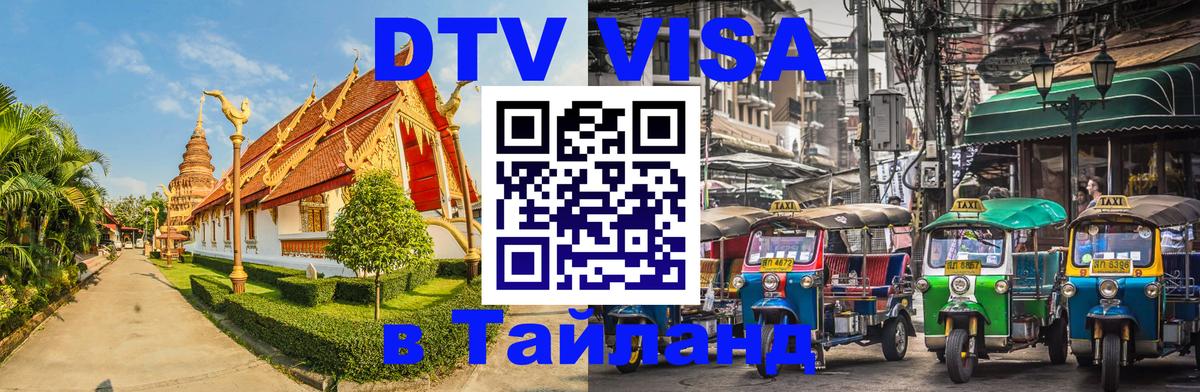 Destination Thailand Visa (DTV виза) 