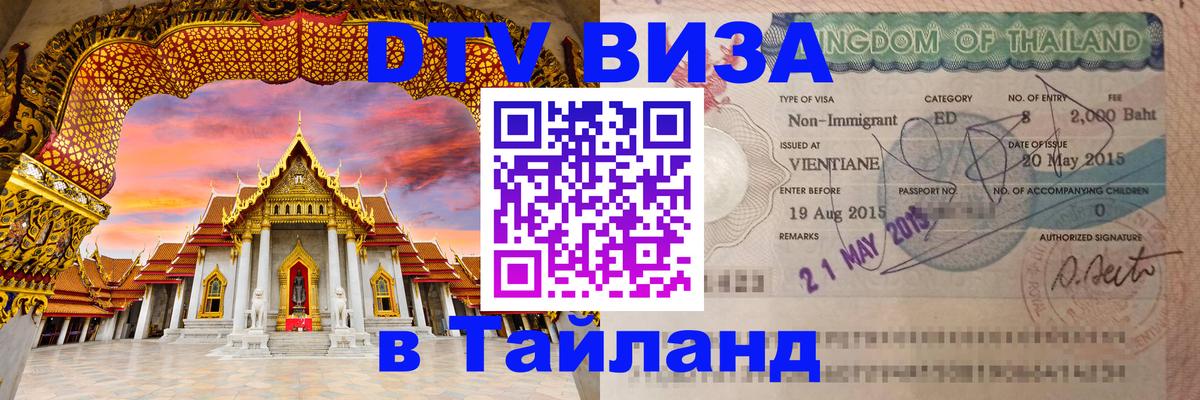 Оформление DTV визы под ключ: стоимость и тарифы, только загранпаспорт - Чиангмай  20.11.2025 